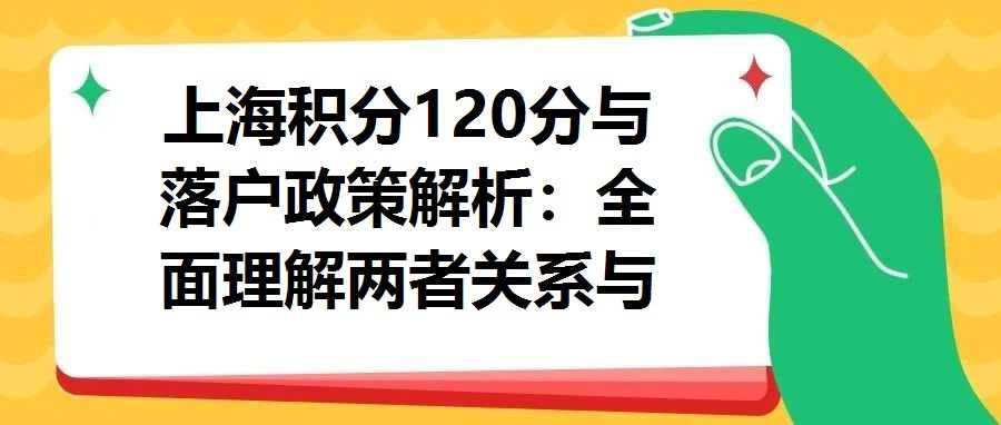 上海積分120分與落戶政策解析：全面理解兩者關系與適用條件