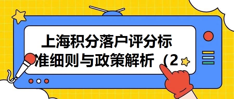 上海積分落戶評分標準細則與政策解析（2022版）