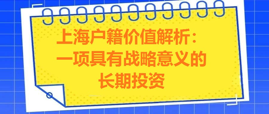 上海戶籍價值解析：一項具有戰略意義的長期投資