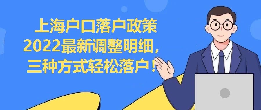 上海戶口落戶政策2022最新調整明細，三種方式輕松落戶！