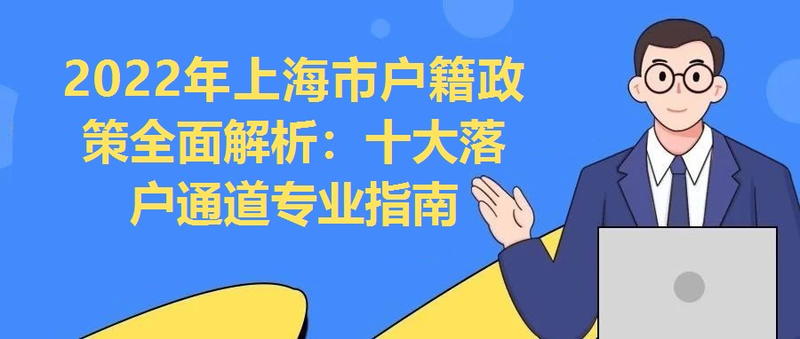 2022年上海市戶籍政策全面解析：十大落戶通道專業指南