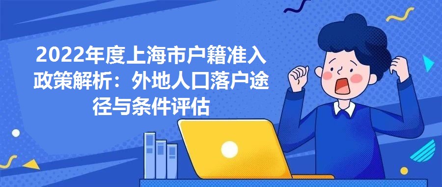2022年度上海市戶籍準(zhǔn)入政策解析：外地人口落戶途徑與條件評估