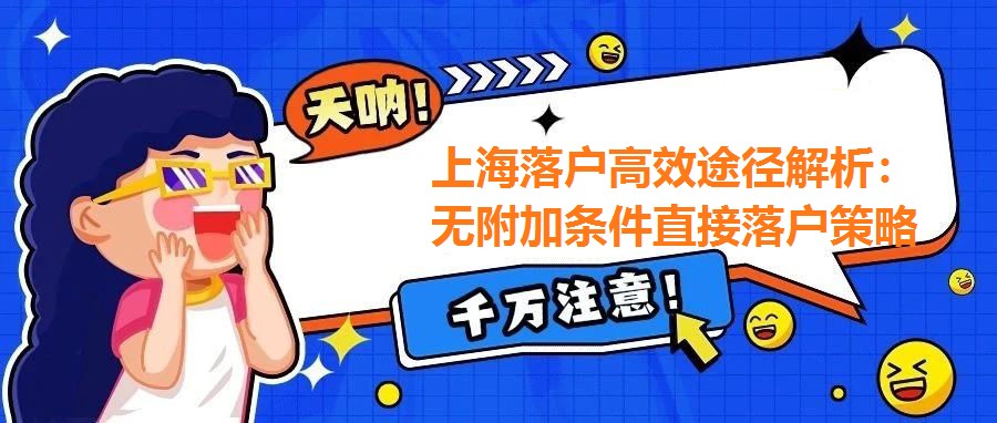 上海落戶高效途徑解析：無附加條件直接落戶策略