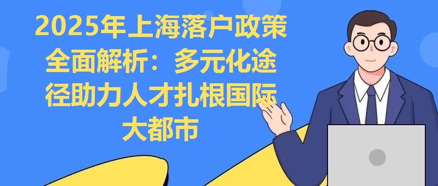 2025年上海落戶政策全面解析：多元化途徑助力人才扎根國際大都市