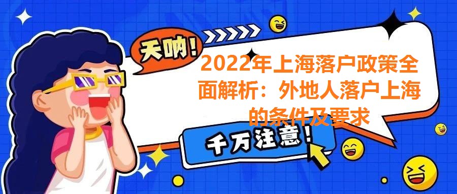 2022年上海落戶政策全面解析：外地人落戶上海的條件及要求