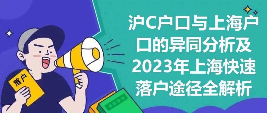 滬C戶口與上海戶口的異同分析及2023年上海快速落戶途徑全解析
