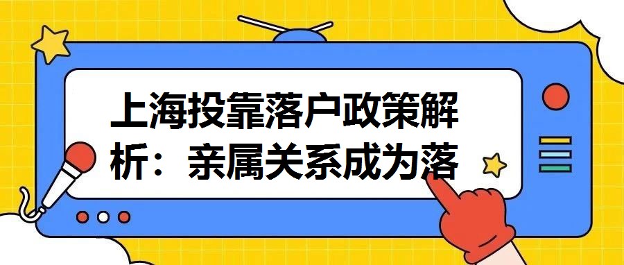 上海投靠落戶政策解析：親屬關(guān)系成為落戶新途徑