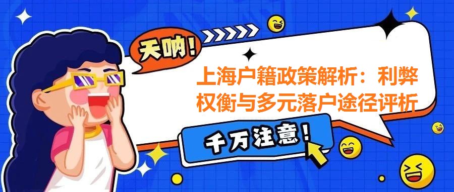 上海戶籍政策解析：利弊權衡與多元落戶途徑評析