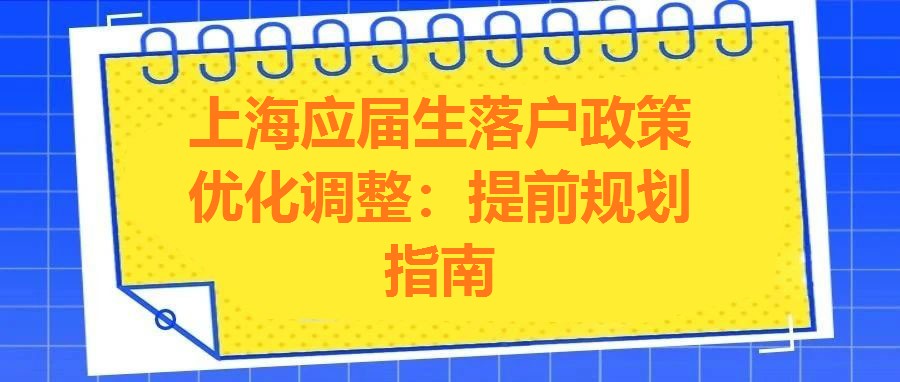 上海應屆生落戶政策優化調整：提前規劃指南