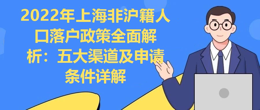 2022年上海非滬籍人口落戶政策全面解析：五大渠道及申請條件詳解