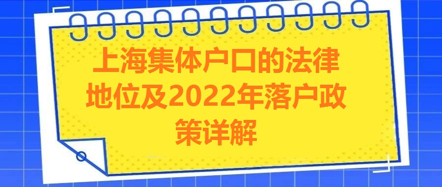 上海集體戶口的法律地位及2022年落戶政策詳解