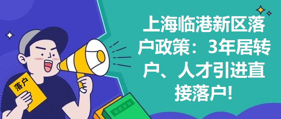 上海臨港新區落戶政策：3年居轉戶、人才引進直接落戶!