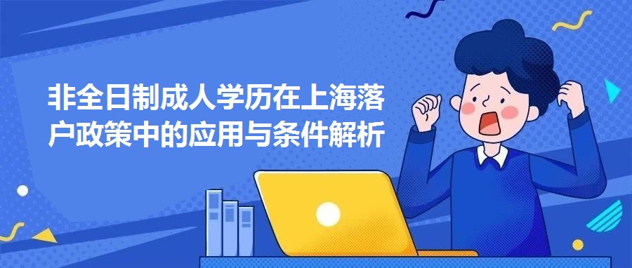 非全日制成人學(xué)歷在上海落戶政策中的應(yīng)用與條件解析