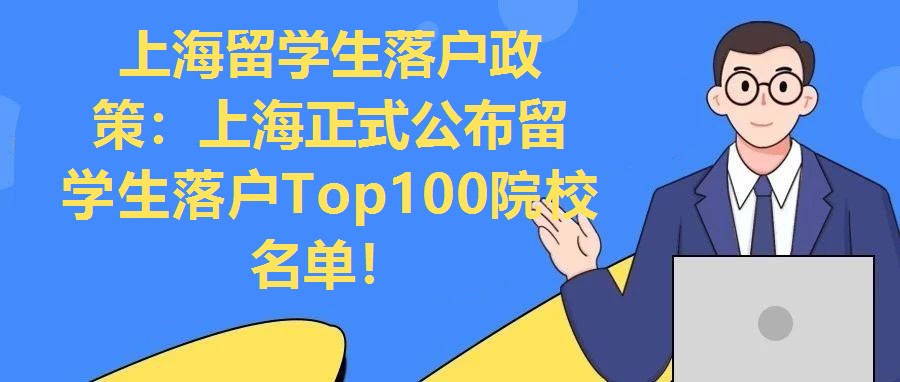 上海留學生落戶政策：上海正式公布留學生落戶Top100院校名單！