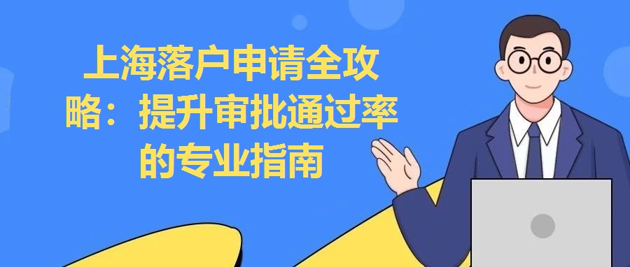 上海落戶申請全攻略：提升審批通過率的專業指南