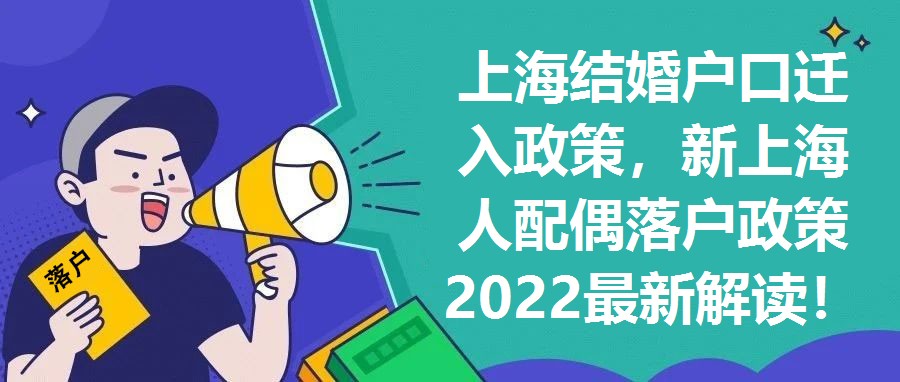 上海結婚戶口遷入政策，新上海人配偶落戶政策2022最新解讀！