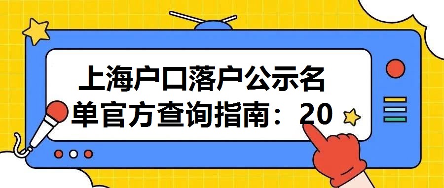 上海戶口落戶公示名單官方查詢指南：2022年審核流程詳解