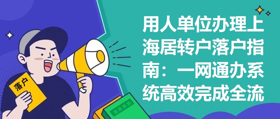 用人單位辦理上海居轉戶落戶指南：一網通辦系統高效完成全流程