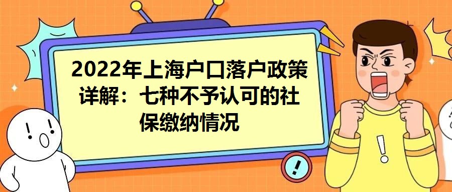2022年上海戶口落戶政策詳解：七種不予認可的社保繳納情況