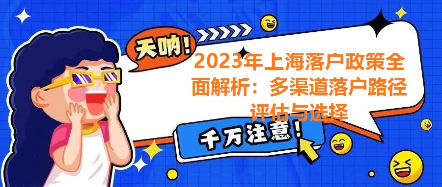 2023年上海落戶政策全面解析：多渠道落戶路徑評估與選擇
