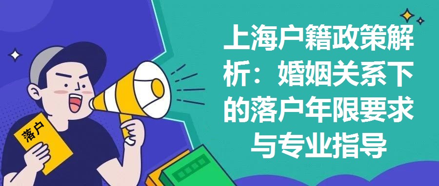上海戶籍政策解析：婚姻關(guān)系下的落戶年限要求與專業(yè)指導(dǎo)