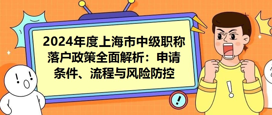 2024年度上海市中級職稱落戶政策全面解析：申請條件、流程與風險防控