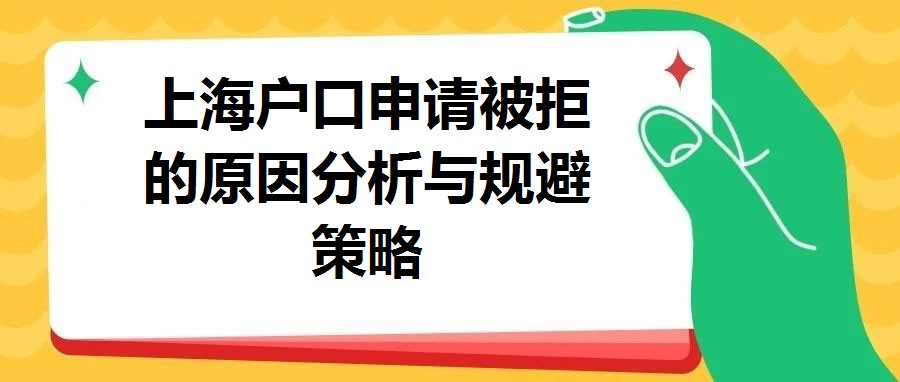 上海戶口申請被拒的原因分析與規避策略