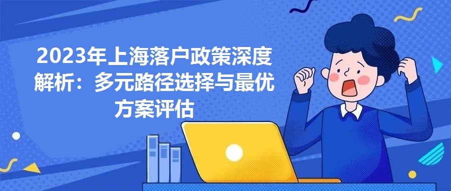 2023年上海落戶政策深度解析：多元路徑選擇與最優(yōu)方案評(píng)估