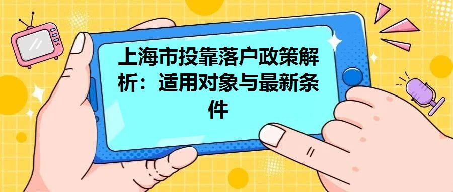 上海市投靠落戶(hù)政策解析：適用對(duì)象與最新條件