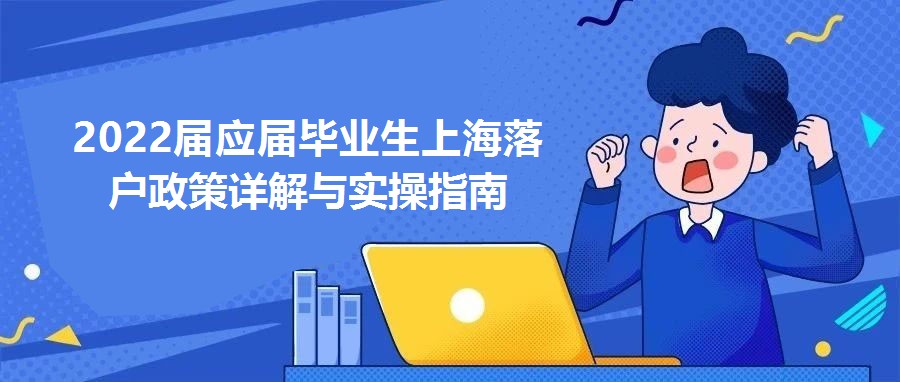 2022屆應(yīng)屆畢業(yè)生上海落戶政策詳解與實(shí)操指南