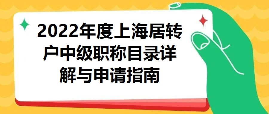 2022年度上海居轉戶中級職稱目錄詳解與申請指南