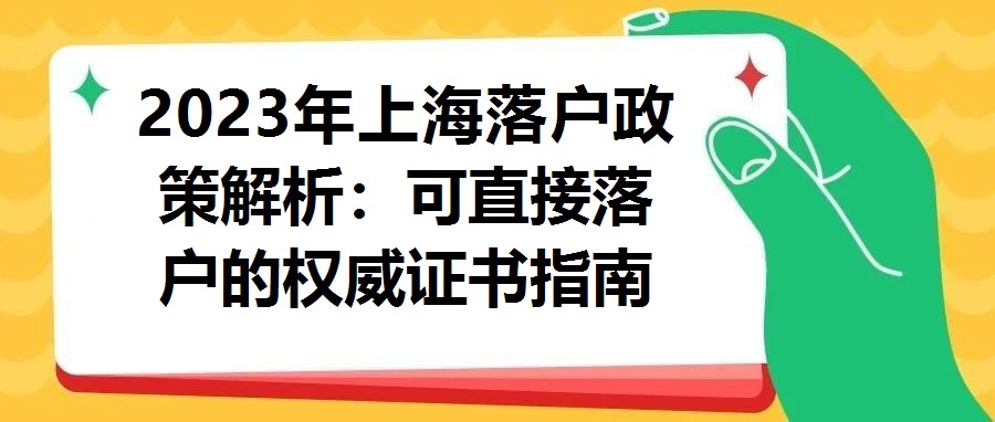2023年上海落戶政策解析：可直接落戶的權(quán)威證書指南