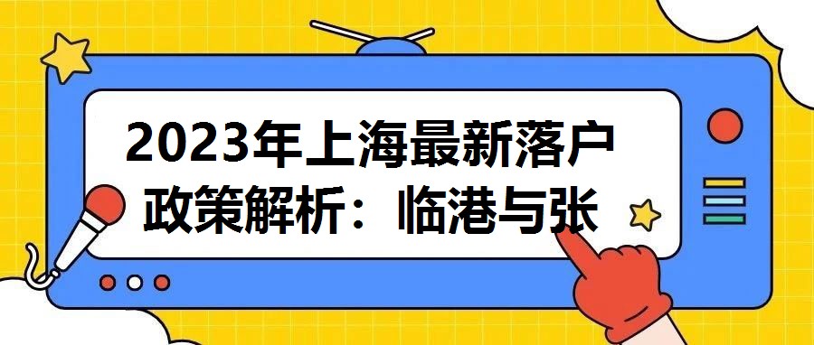 2023年上海最新落戶政策解析:臨港與張江居轉戶政策差異化研究