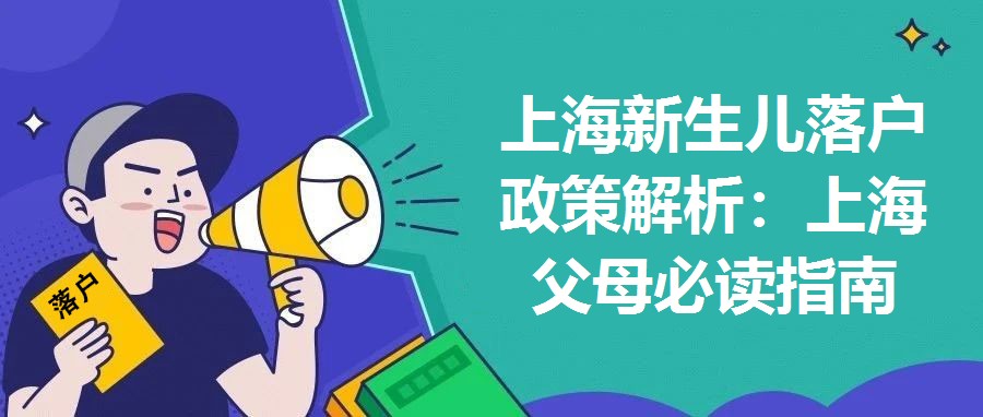 上海新生兒落戶政策解析：上海父母必讀指南