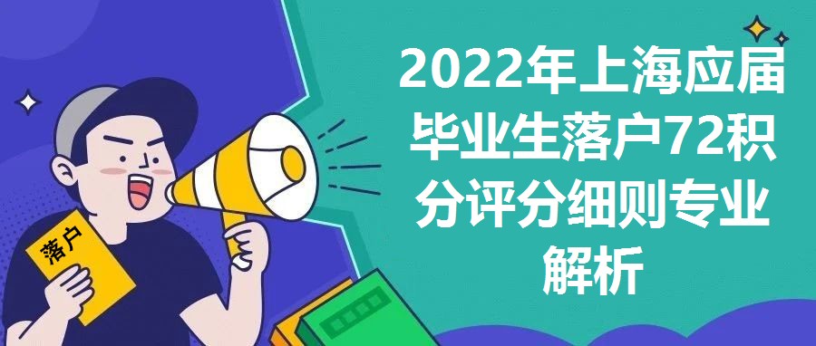 2022年上海應(yīng)屆畢業(yè)生落戶72積分評分細(xì)則專業(yè)解析
