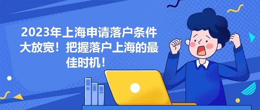 2023年上海申請落戶條件大放寬！把握落戶上海的最佳時機！