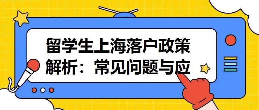 留學生上海落戶政策解析：常見問題與應對策略