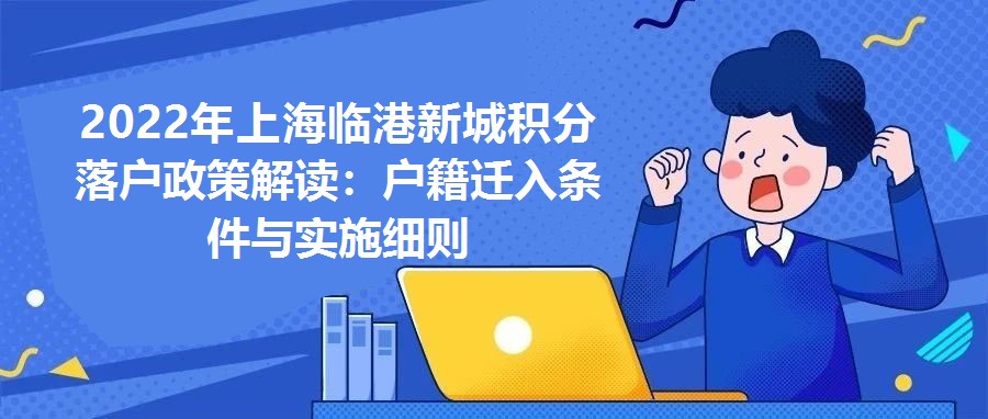 2022年上海臨港新城積分落戶政策解讀：戶籍遷入條件與實施細則
