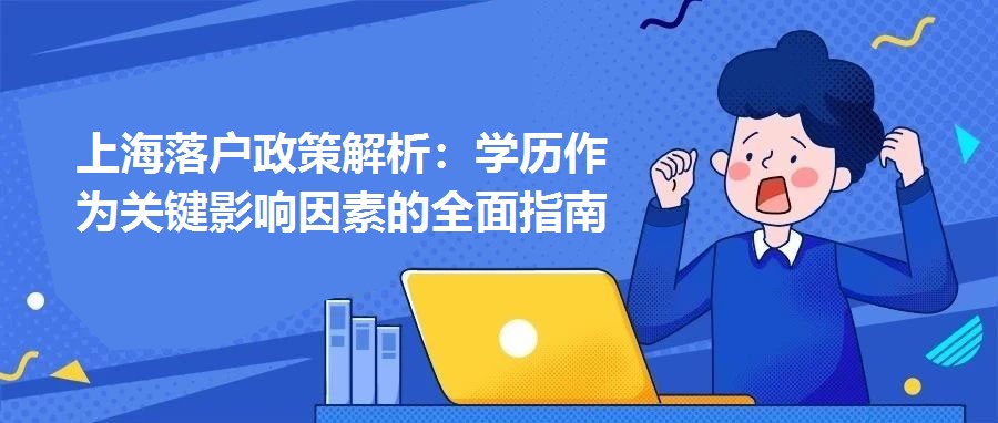 上海落戶政策解析：學歷作為關鍵影響因素的全面指南