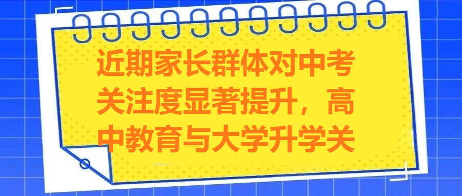 近期家長群體對中考關注度顯著提升，高中教育與大學升學關聯性成焦點