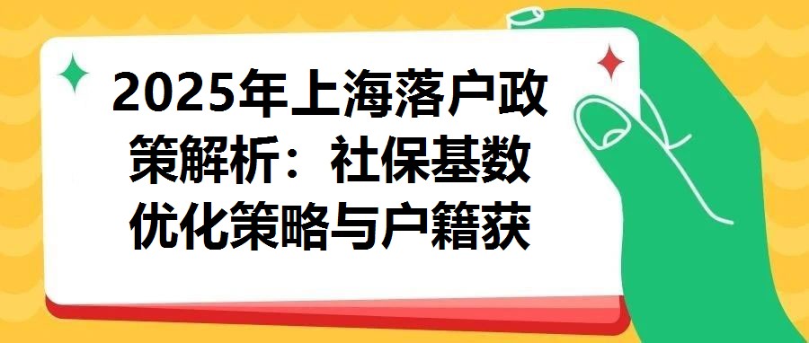 2025年上海落戶政策解析：社保基數優化策略與戶籍獲取路徑