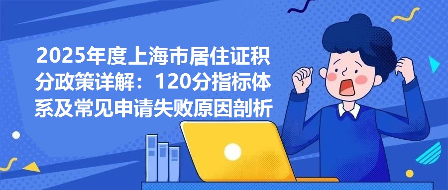 2025年度上海市居住證積分政策詳解：120分指標體系及常見申請失敗原因剖析