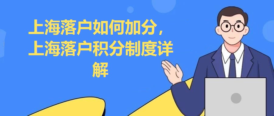 上海落戶如何加分，上海落戶積分制度詳解
