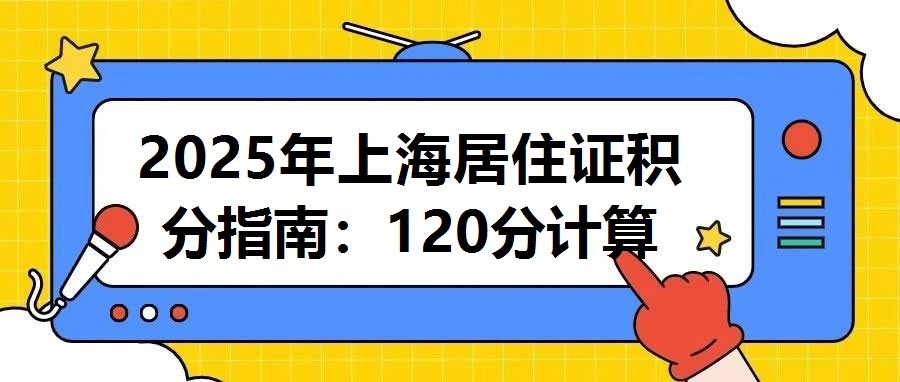 2025年上海居住證積分指南：120分計(jì)算方法及方案達(dá)標(biāo)匯總