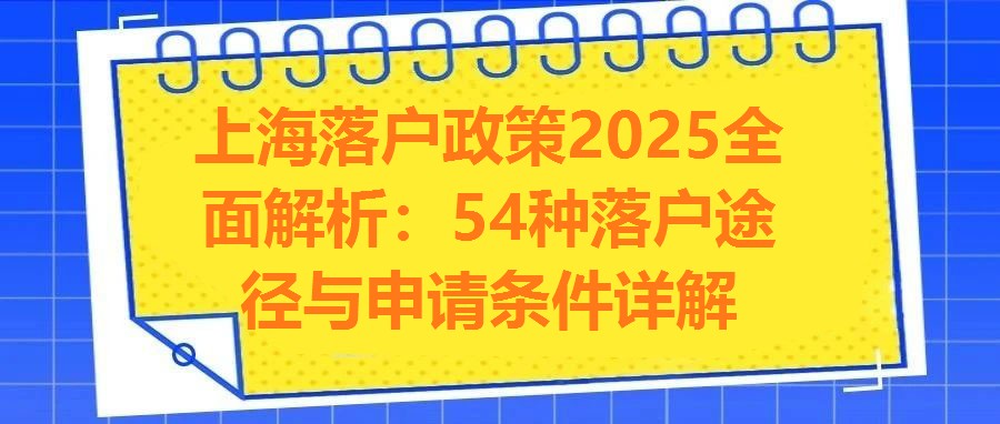 上海落戶政策2025全面解析：54種落戶途徑與申請條件詳解