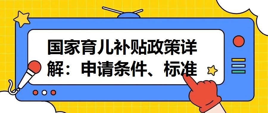國家育兒補貼政策詳解：申請條件、標準與流程指南