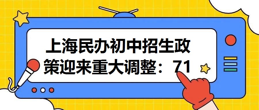 上海民辦初中招生政策迎來(lái)重大調(diào)整：71所知名學(xué)校取消戶籍限制，面向全市開(kāi)放招生通道