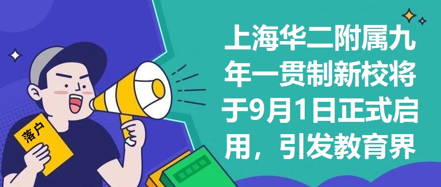 上海華二附屬九年一貫制新校將于9月1日正式啟用，引發教育界關注