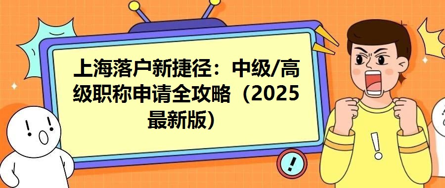 上海落戶新捷徑：中級/高級職稱申請全攻略（2025最新版）