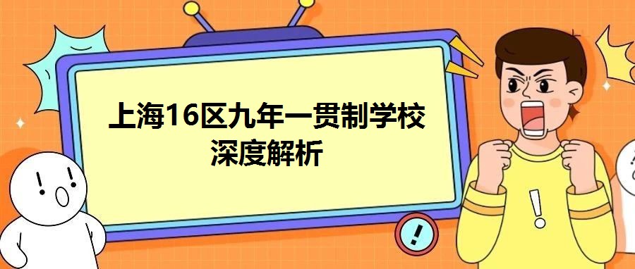 上海16區(qū)九年一貫制學(xué)校深度解析